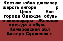 Костюм юбка джемпер шерсть ангора Greatway - р.56-58 › Цена ­ 950 - Все города Одежда, обувь и аксессуары » Женская одежда и обувь   . Кемеровская обл.,Анжеро-Судженск г.